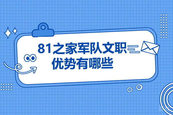 太原81之家军队文职优势有哪些