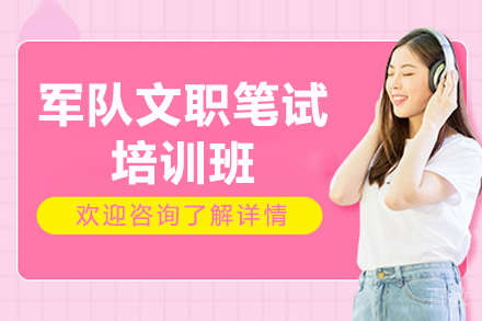 太原军队文职笔试培训班