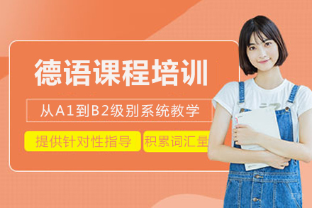 成都德语课程培训