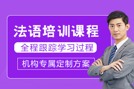成都法语培训