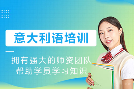 成都意大利语培训