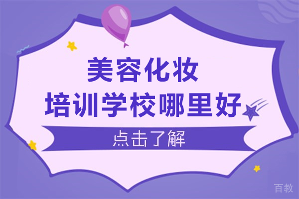 上海职业技能/IT-上海美容化妆培训学校哪里好-上海柯模思国际美妆学院