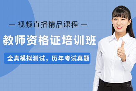 天津教师资格证培训班