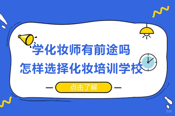 学化妆师有前途吗-怎样选择化妆培训学校