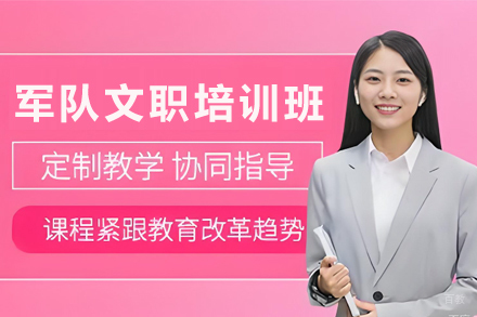 天津军队文职培训班