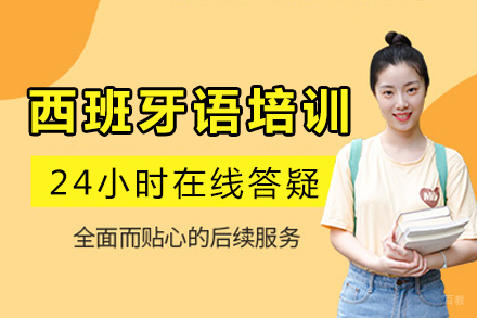 成都西班牙语培训
