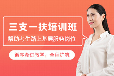 天津三支一扶培训班