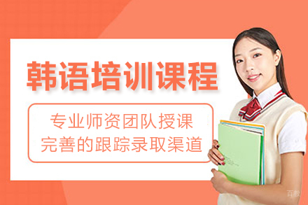 成都韩语培训课程