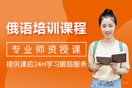 成都俄语培训课程
