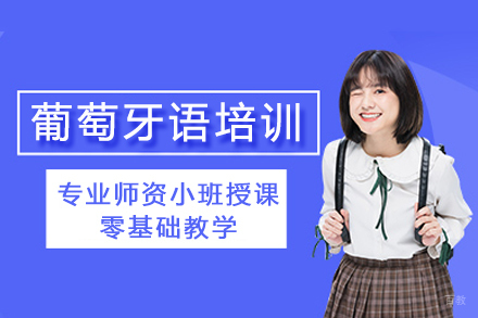 成都葡萄牙语培训