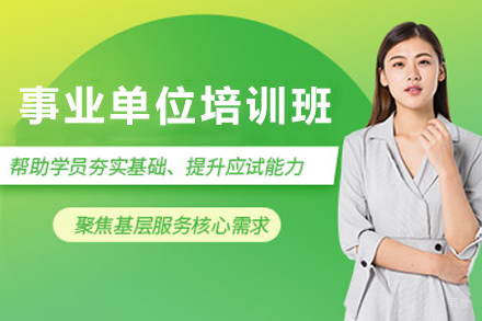 天津事业单位培训班