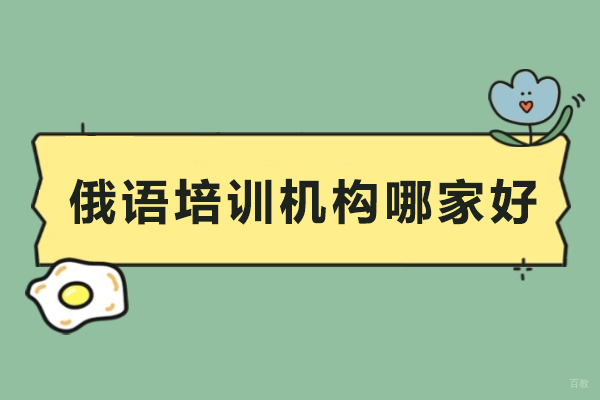 成都俄语-成都俄语培训机构哪家好