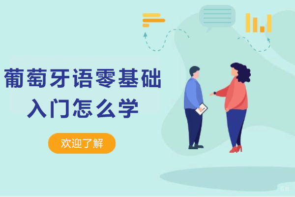 葡萄牙语零基础入门怎么学