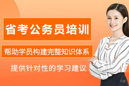 天津省考公务员培训班