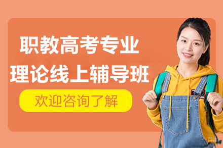 南京职教高考专业理论线上辅导班