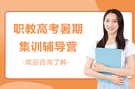 南京职教高考暑期集训辅导营
