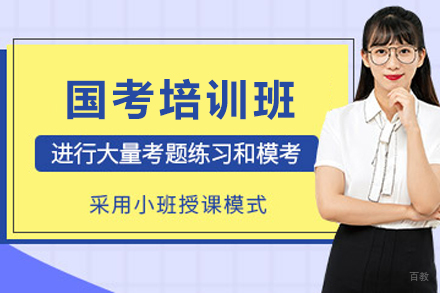 天津国家公务员培训班