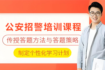 天津公安招警培训班