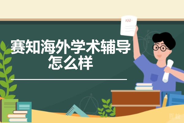 济南网络学历-济南赛知海外学术辅导怎么样