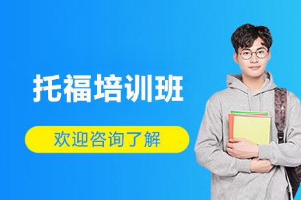 上海托福培训班