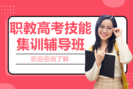 南京职教高考技能集训辅导班