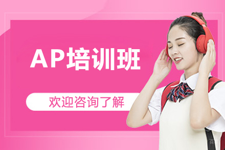 上海AP培训班
