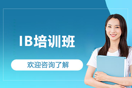 上海IB培训班