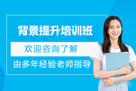 上海背景提升培训班