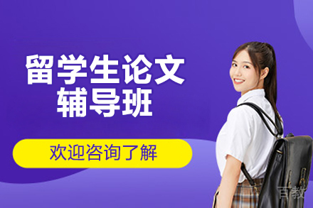 济南留学生论文辅导班