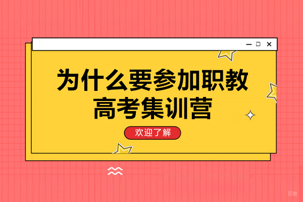 南京夏令营-为什么要参加职教高考集训营-职教高考集训营重要性解析