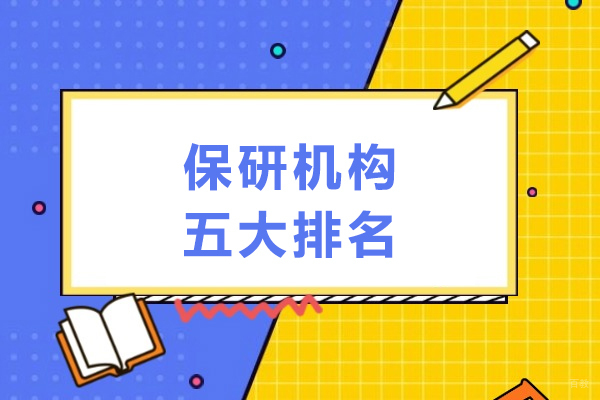 保研机构五大排名-比较好的保研机构排名榜