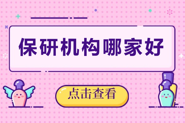 保研机构哪家好-保研四大机构大盘点