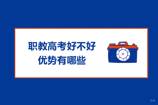 南京中小学辅导-职教高考好不好-优势有哪些