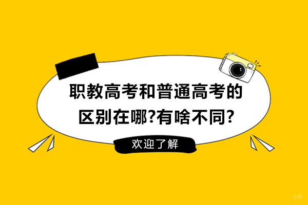 南京中小学辅导-职教高考和普通高考的区别在哪-有啥不同