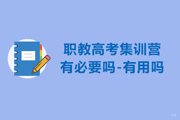 南京中小学辅导-职教高考集训营有必要吗-有用吗