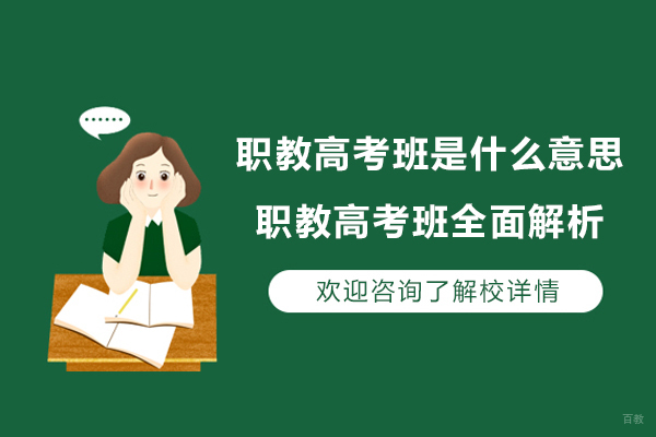 南京中小学辅导-职教高考班是什么意思-职教高考班全面解析