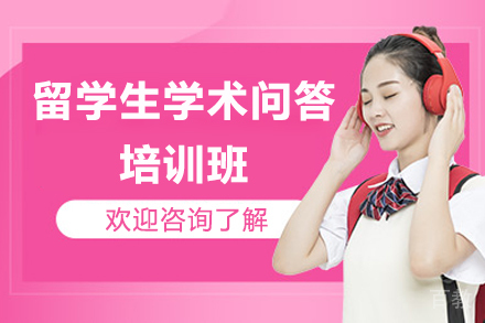 济南留学生学术问答培训班