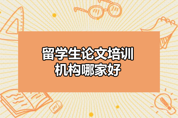 济南网络学历-济南留学生论文培训机构哪家好