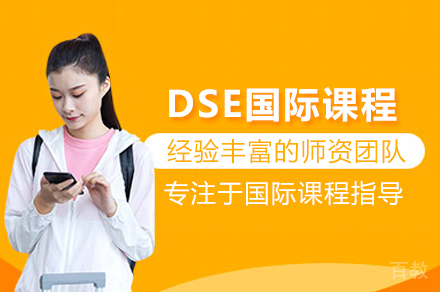 深圳DSE国际课程