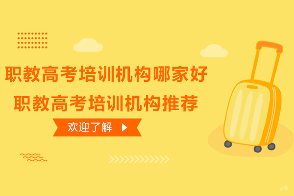 南京中小学辅导-南京职教高考培训机构哪家好-职教高考培训机构推荐