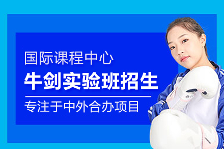 深圳牛剑实验班招生简章
