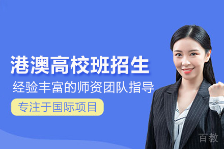 深圳港澳高校班招生简章