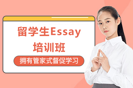 济南留学生Essay培训班