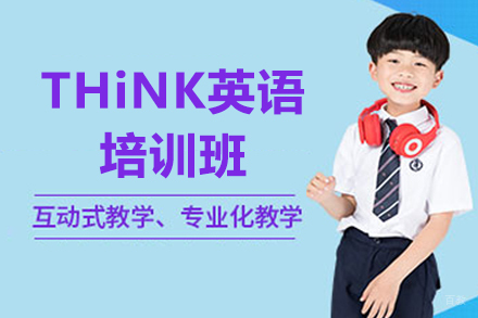 深圳THiNK英语培训班