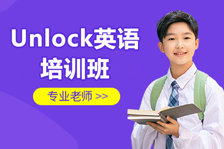 深圳Unlock英语培训班