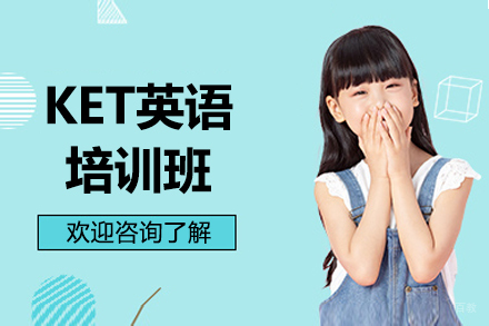 深圳KET英语培训班