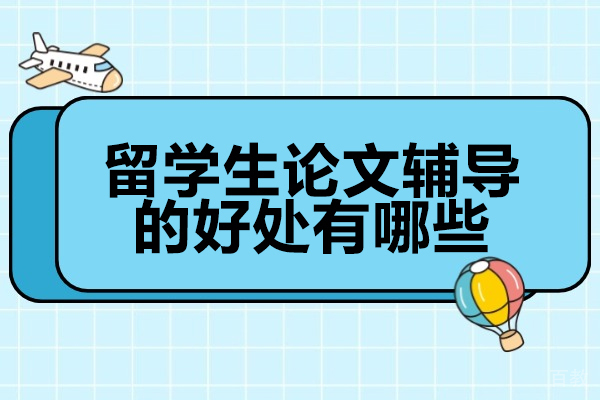 济南网络学历-济南留学生论文辅导的好处有哪些