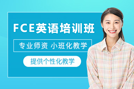 深圳FCE英语培训班