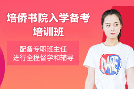 深圳培侨书院入学备考培训班
