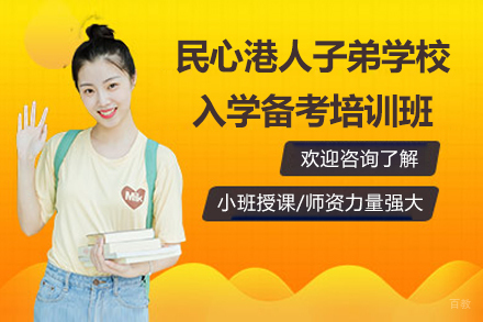 民心港人子弟学校入学备考培训班